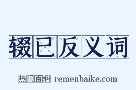 辍已反义词是什么意思的图片